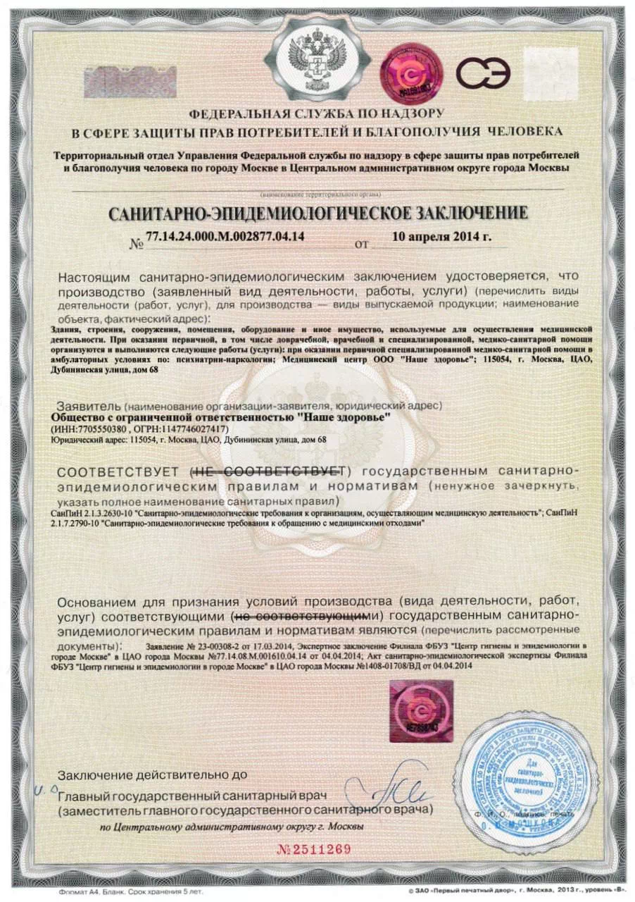 Санитарно-эпидемиологическое заключение Наше Здоровье